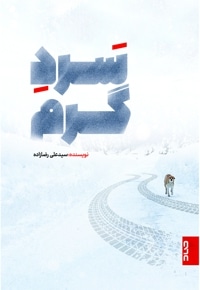سردِ گرم
